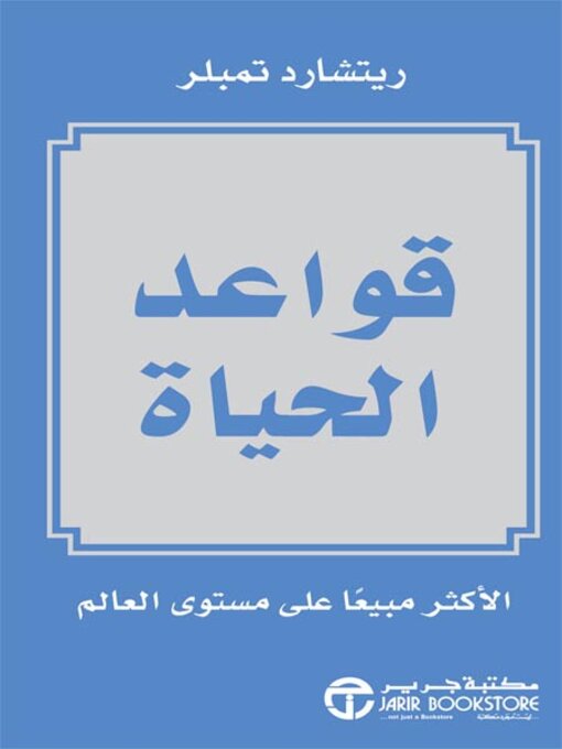 Cover of قواعد الحياة